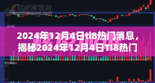 揭秘2024年TI8三大看点，最新热门消息抢鲜览（日期标注版）