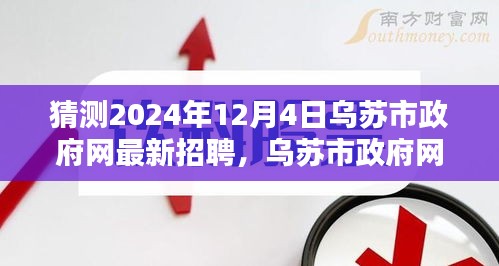 乌苏市政府网招聘门户发布最新招聘测评预告，2024年岗位一览即将上线！