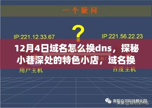 探秘小巷深处的特色小店，域名换DNS的奇妙之旅指南（12月4日）