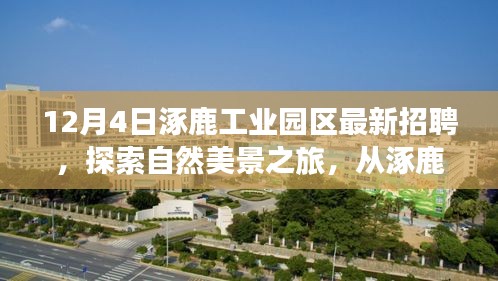 涿鹿工业园区招聘启程，探索自然美景的奇妙之旅，寻找内心平静的职场之旅。