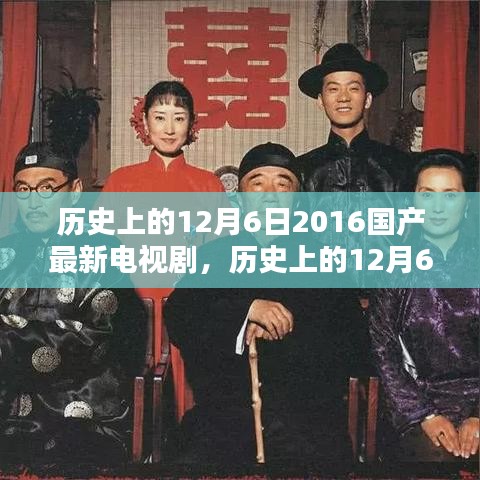 历史上的12月6日国产电视剧全攻略，探索最新电视剧观看指南