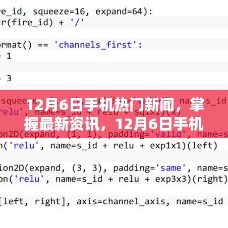 12月6日手机热门新闻全攻略，从初学者到进阶用户一网打尽