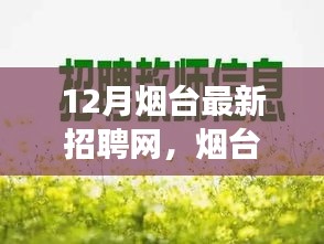 烟台招聘网暖心故事，友情、机遇与家的温馨在年末相遇