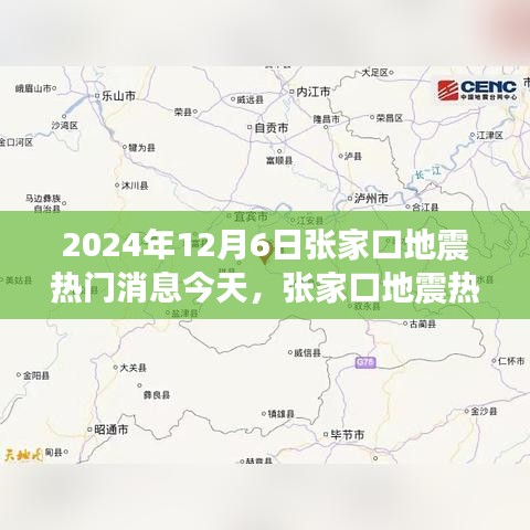 独家解读，张家口地震最新消息与我的观点分享（今日热议）