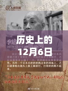 历史上的12月6日，心灵与自然的奇妙邂逅启程日