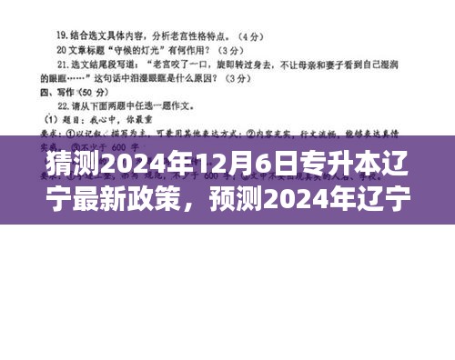 2024年辽宁专升本最新政策动向解析与趋势预测