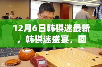 棋坛风云再现，韩棋迷盛宴回顾