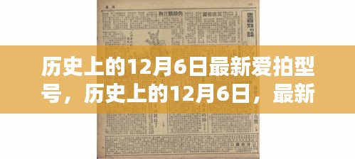 历史上的12月6日