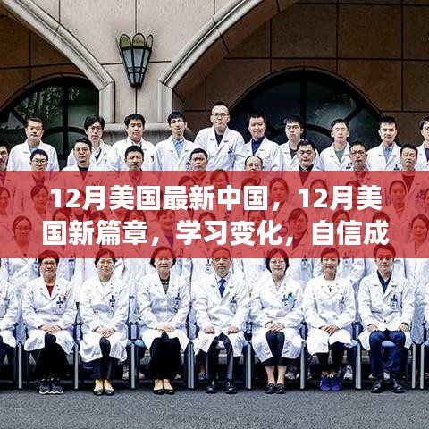 美国新篇章下的中国学习变化，自信成就人生，笑迎挑战