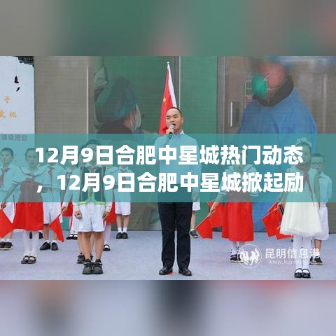 12月9日合肥中星城热门动态，12月9日合肥中星城掀起励志风暴，学习变化，自信成就梦想之舟