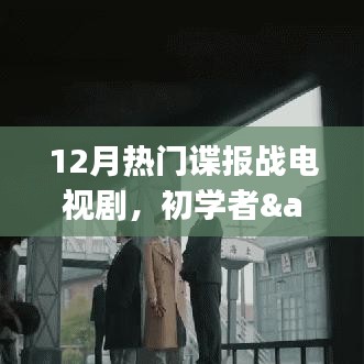 初学者与进阶用户必看，12月热门谍战电视剧观看全攻略