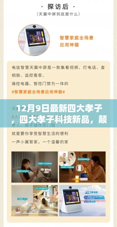 四大孝子科技新品引领智能生活新纪元，颠覆体验，开启孝心之旅