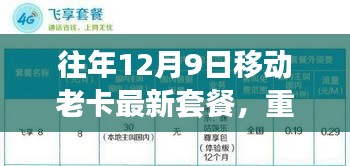 重磅更新！移动老卡焕新套餐超值优惠，往年12月9日独家特惠来袭！