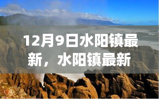 水阳镇最新动态深度观察与发展展望，12月9日最新报告