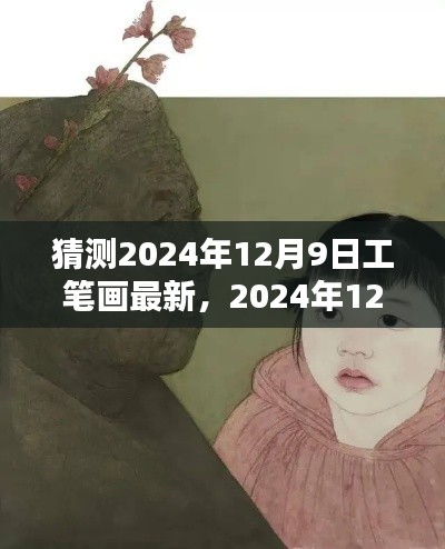 猜测2024年12月9日工笔画最新，2024年12月9日，一幅工笔画中的温情日常