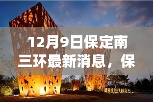 12月9日保定南三环最新消息，保定南三环建设进展顺利，最新动态揭秘施工要点