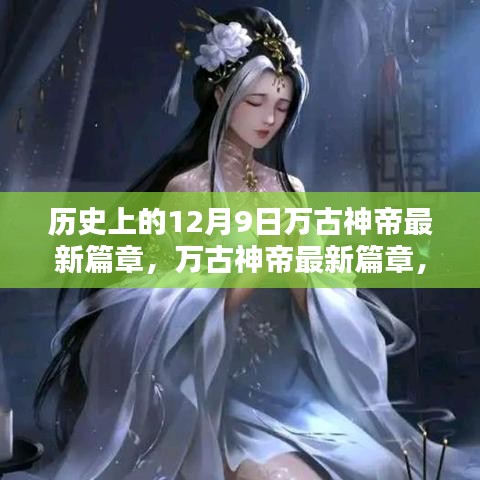 万古神帝最新篇章，12月9日的暖心奇遇回顾