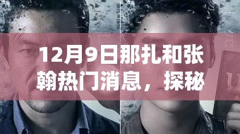 探秘小巷深处的独特风味，那扎与张翰发现的隐藏宝藏小店揭秘