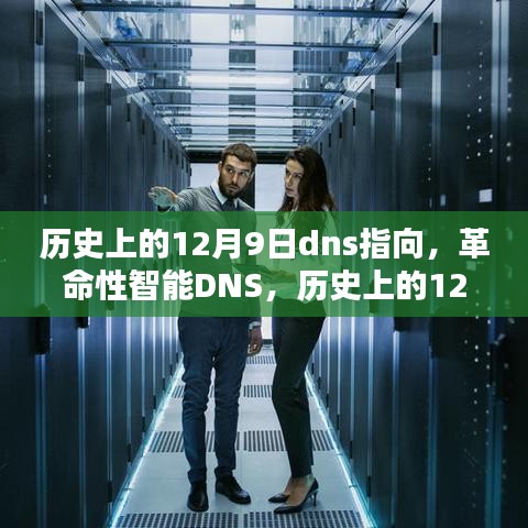 历史上的12月9日，革命性智能DNS重塑网络体验的未来指向