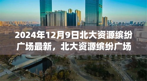 北大资源缤纷广场，见证友谊与爱，温馨日常最新纪实（2024年12月9日）