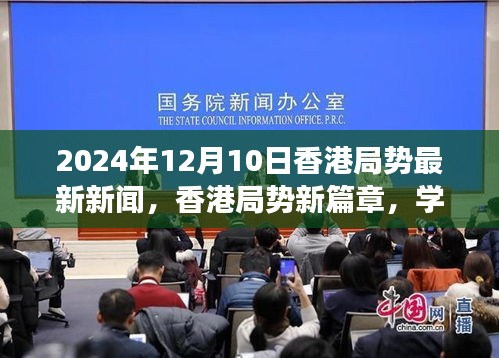 香港局势新篇章，变革之光闪耀，学习变革的自信展现新篇章（2024年12月10日最新消息）