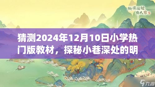 探秘未来小学热门版教材，特色小店的奇妙故事与预测明日教育趋势（预计2024年）