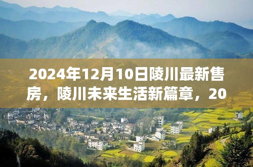 陵川未来生活新篇章，2024年高科技智能售房体验之旅