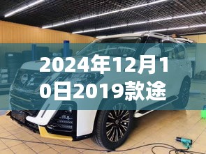 揭秘，2024年全新途乐动态更新，最新消息一览无余！