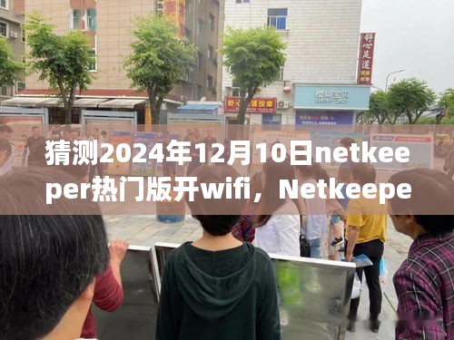 Netkeeper热门版，2024年12月10日WiFi连接操作指南与攻略