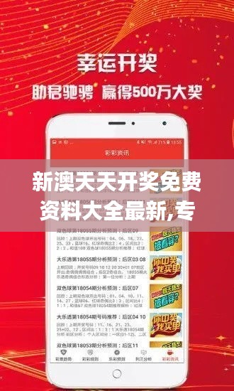 新澳天天开奖免费资料大全最新,专家解读说明_android4.333