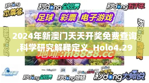 2024年新澳门天天开奖免费查询,科学研究解释定义_Holo4.299