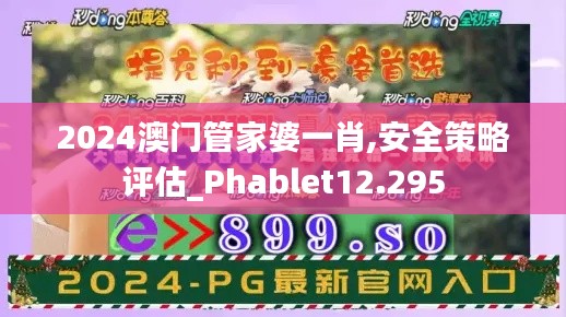 2024澳门管家婆一肖,安全策略评估_Phablet12.295