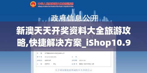 新澳天天开奖资料大全旅游攻略,快捷解决方案_iShop10.906