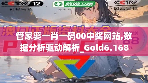 管家婆一肖一码00中奖网站,数据分析驱动解析_Gold6.168