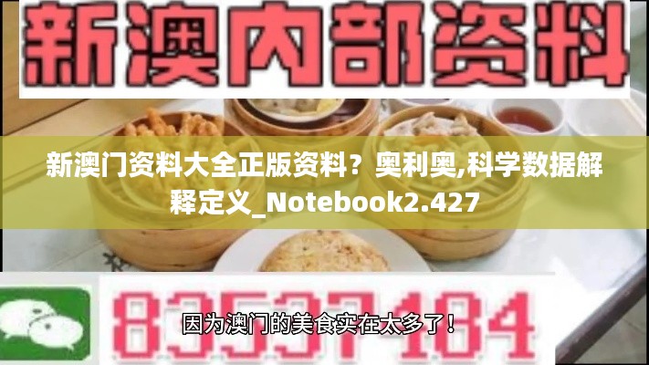 新澳门资料大全正版资料？奥利奥,科学数据解释定义_Notebook2.427