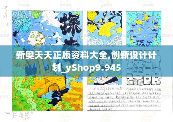 新奥天天正版资料大全,创新设计计划_yShop9.945