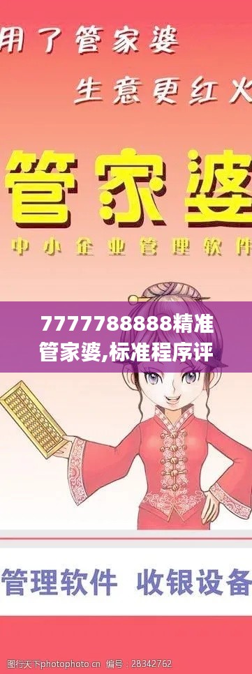 7777788888精准管家婆,标准程序评估_pack15.654