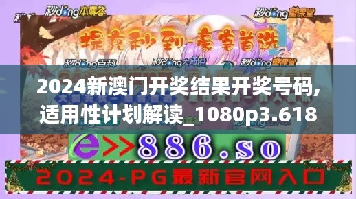 2024新澳门开奖结果开奖号码,适用性计划解读_1080p3.618