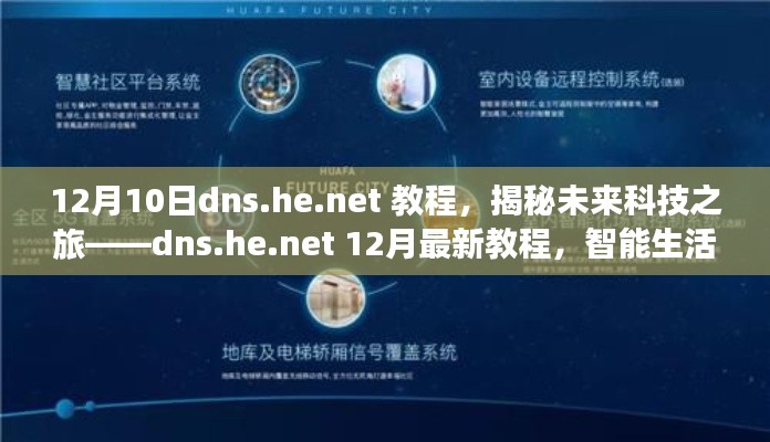 揭秘未来科技之旅，dns.he.net智能生活教程，触手可及的未来科技体验！