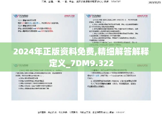 2024年正版资料免费,精细解答解释定义_7DM9.322