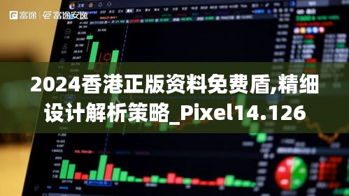 2024香港正版资料免费盾,精细设计解析策略_Pixel14.126