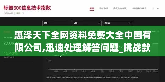 惠泽天下全网资料免费大全中国有限公司,迅速处理解答问题_挑战款15.746