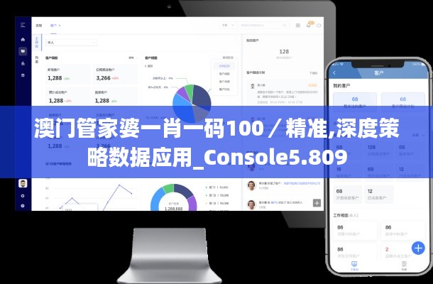 澳门管家婆一肖一码100／精准,深度策略数据应用_Console5.809