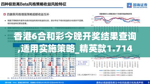 香港6合和彩今晚开奖结果查询,适用实施策略_精英款1.714