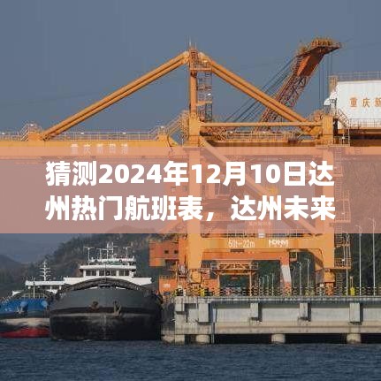 达州未来航班展望，预测达州航班表及观点分析（2024年12月10日）