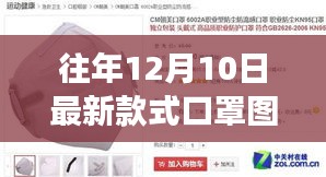 往年12月最新时尚口罩下的探索之旅，美景与微笑的发现之旅