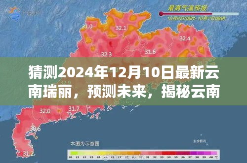 揭秘，云南瑞丽未来新面貌，预测瑞丽在2024年12月的新变化