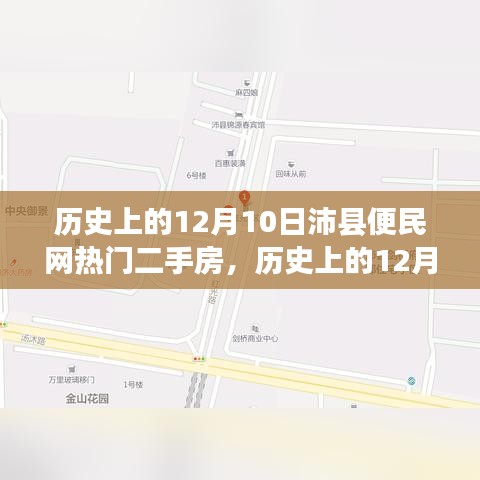 历史上的12月10日沛县便民网二手房市场繁荣盛景回顾