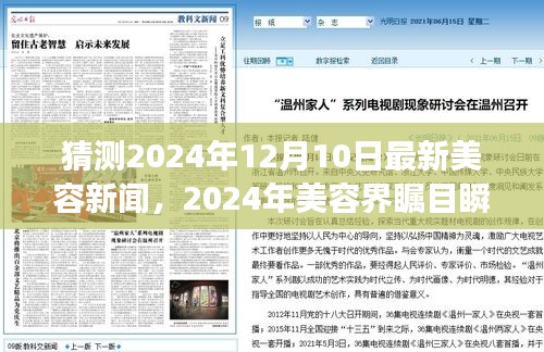 未来美丽革命猜想，2024年美容界瞩目瞬间揭秘，美丽革命的新篇章即将开启