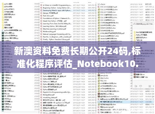 新澳资料免费长期公开24码,标准化程序评估_Notebook10.561